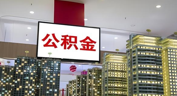 秦皇岛离职可以取公积金（离职了可以取公积金）